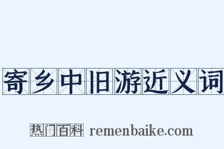 寄乡中旧游近义词是什么意思的图片